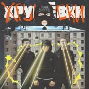 Хрущёвки